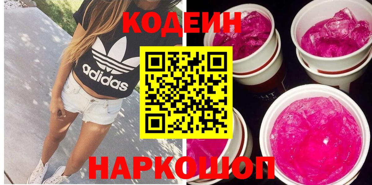 Codein напиток Lean (лин) Химки